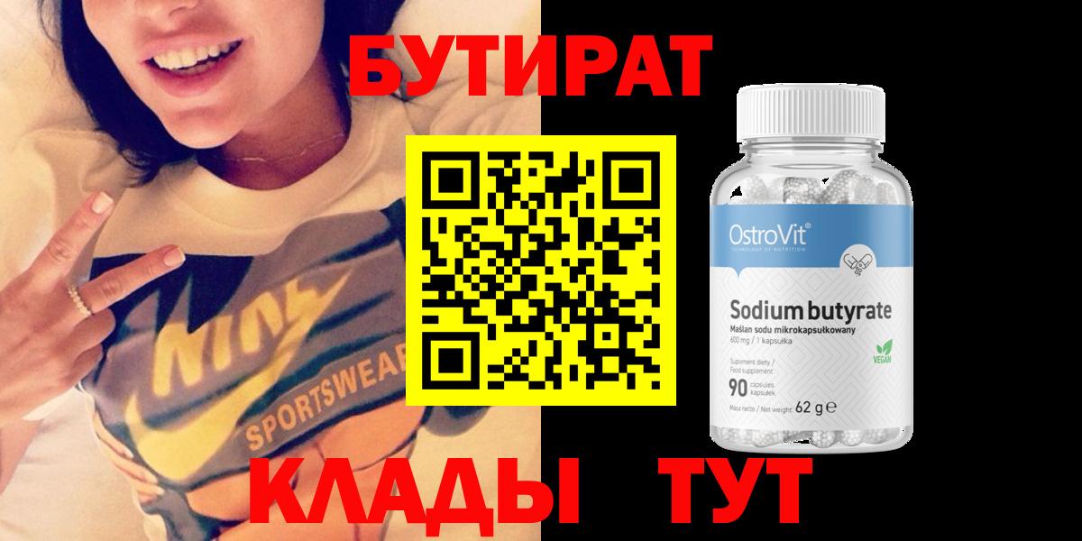 БУТИРАТ  Вход с VPN  Электрогорск  БУТИРАТ 99% 
