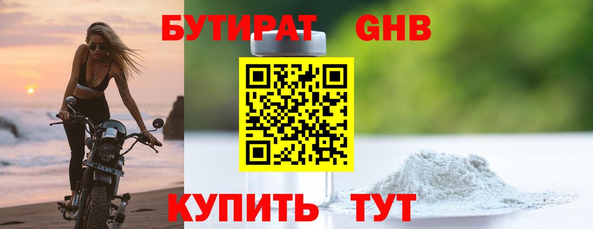 БУТИРАТ 99% Электрогорск