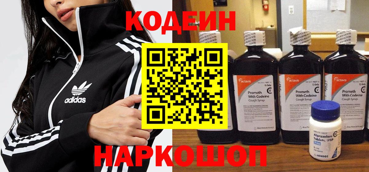 Codein напиток Lean (лин) Электрогорск