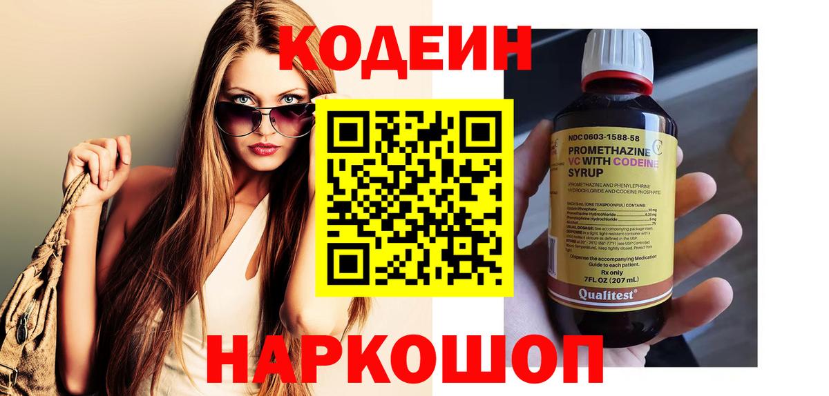 Кодеин напиток Lean (лин)  Вход с VPN  Электрогорск 